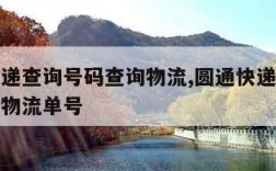 圆通快递查询号码查询物流,圆通快递查询号码查询物流单号