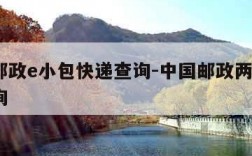 两岸邮政e小包快递查询-中国邮政两岸e小包查询