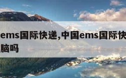 中国ems国际快递,中国ems国际快递能邮电脑吗