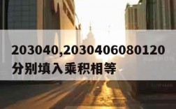 203040,2030406080120分别填入乘积相等