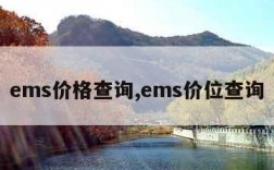 ems价格查询,ems价位查询