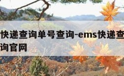 ems快递查询单号查询-ems快递查询单号查询官网