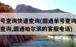 圆通单号查询快递查询(圆通单号查询快递查询单号查询,圆通哈尔滨的客服电话)