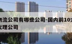 国际物流公司有哪些公司-国内前10大国际货运代理公司