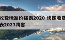 快递收费标准价格表2020-快递收费标准价格表2023跨省