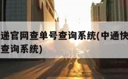 中通快递官网查单号查询系统(中通快递官网查单号查询系统)