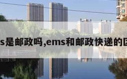 ems是邮政吗,ems和邮政快递的区别