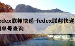 fedex联邦快递-fedex联邦快递官网单号查询