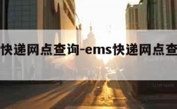 ems快递网点查询-ems快递网点查询电话