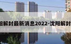 沈阳解封最新消息2022-沈阳解封了?