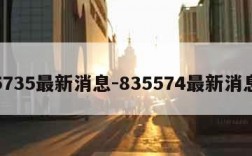 5735最新消息-835574最新消息