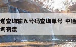 中通快递查询输入号码查询单号-中通快递查号码查询物流