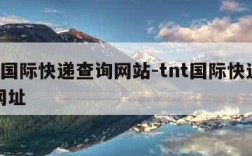 tnt国际快递查询网站-tnt国际快递查询网址