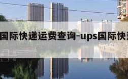 dhl国际快递运费查询-ups国际快递查询