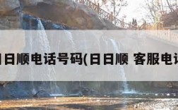 日日顺电话号码(日日顺 客服电话)