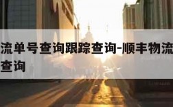 顺丰物流单号查询跟踪查询-顺丰物流单号查询快速查询