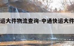 中通快运大件物流查询-中通快运大件物流查询官网