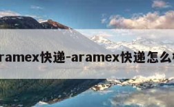 aramex快递-aramex快递怎么样