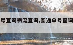 圆通单号查询物流查询,圆通单号查询物流查询官网