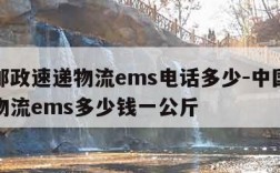 中国邮政速递物流ems电话多少-中国邮政速递物流ems多少钱一公斤