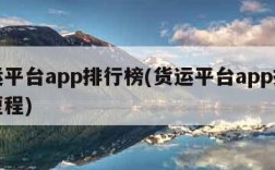 货运平台app排行榜(货运平台app排行榜短程)