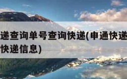 申通快递查询单号查询快递(申通快递查询单号查询快递信息)