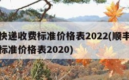 顺丰快递收费标准价格表2022(顺丰快递收费标准价格表2020)