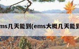 ems几天能到(ems大概几天能到)