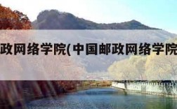 中国邮政网络学院(中国邮政网络学院官网手机版)