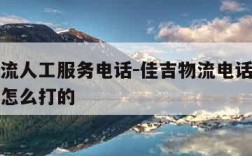 佳吉物流人工服务电话-佳吉物流电话人工客服电话怎么打的