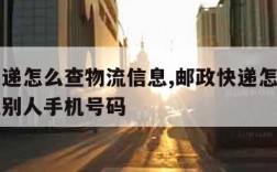 邮政快递怎么查物流信息,邮政快递怎么查物流信息别人手机号码