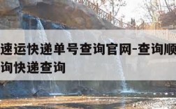 查顺丰速运快递单号查询官网-查询顺丰快递单号查询快递查询