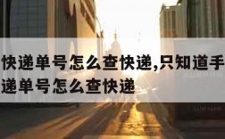 不知道快递单号怎么查快递,只知道手机号不知道快递单号怎么查快递