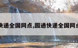 圆通快递全国网点,圆通快递全国网点数量