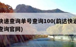 韵达快递查询单号查询100(韵达快递查询单号查询官网)