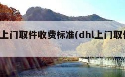 dhl上门取件收费标准(dhl上门取件费用)