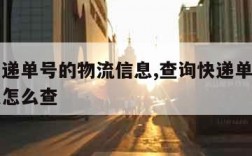 查询快递单号的物流信息,查询快递单号的物流信息怎么查