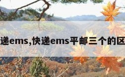 快递ems,快递ems平邮三个的区别