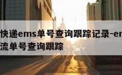 邮政快递ems单号查询跟踪记录-ems邮政物流单号查询跟踪