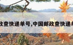 邮政查快递单号,中国邮政查快递单号