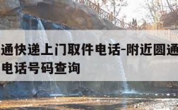 附近圆通快递上门取件电话-附近圆通快递上门取件电话号码查询