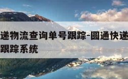 圆通快递物流查询单号跟踪-圆通快递物流查询单号跟踪系统