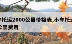 汽车托运2000公里价格表,小车托运1500公里费用