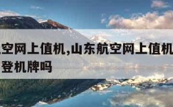 山东航空网上值机,山东航空网上值机了还需要打印登机牌吗