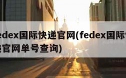 fedex国际快递官网(fedex国际快递官网单号查询)