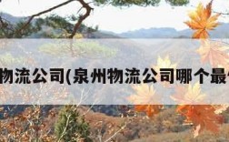 泉州物流公司(泉州物流公司哪个最便宜)