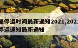 快递停运时间最新通知2021,2021快递停运通知最新通知