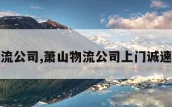 萧山物流公司,萧山物流公司上门诚速达物流