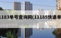 11183单号查询网(11185快递单号)