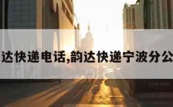 宁波韵达快递电话,韵达快递宁波分公司电话